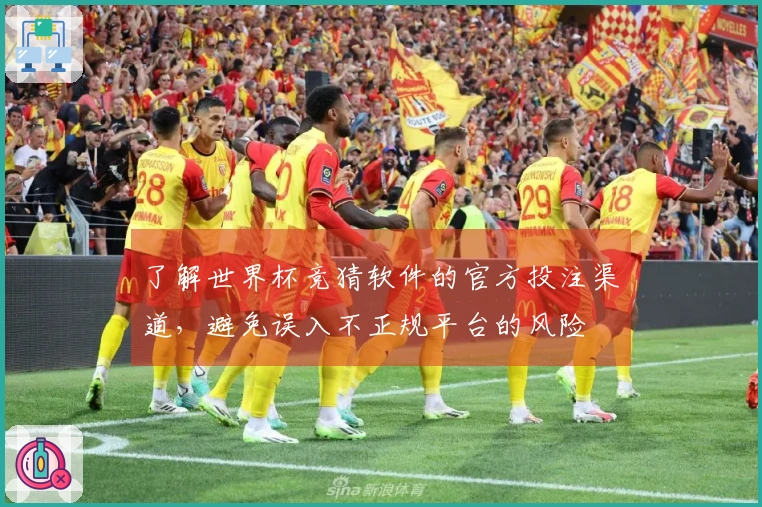 了解世界杯竞猜软件的官方投注渠道，避免误入不正规平台的风险